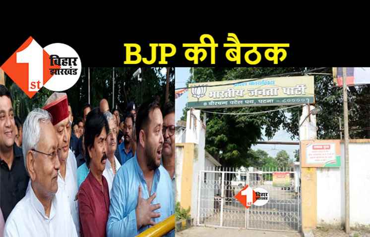 पटना में BJP कोर कमिटी की बैठक, बीजेपी के सभी नेता मौजूद