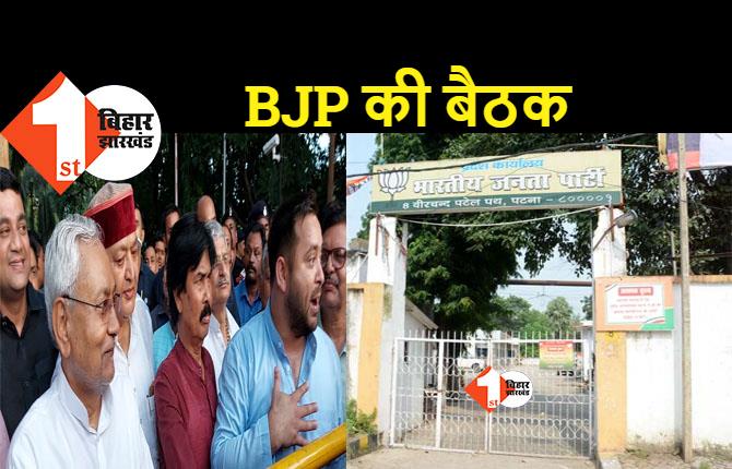 पटना में BJP कोर कमिटी की बैठक, बीजेपी के सभी नेता मौजूद