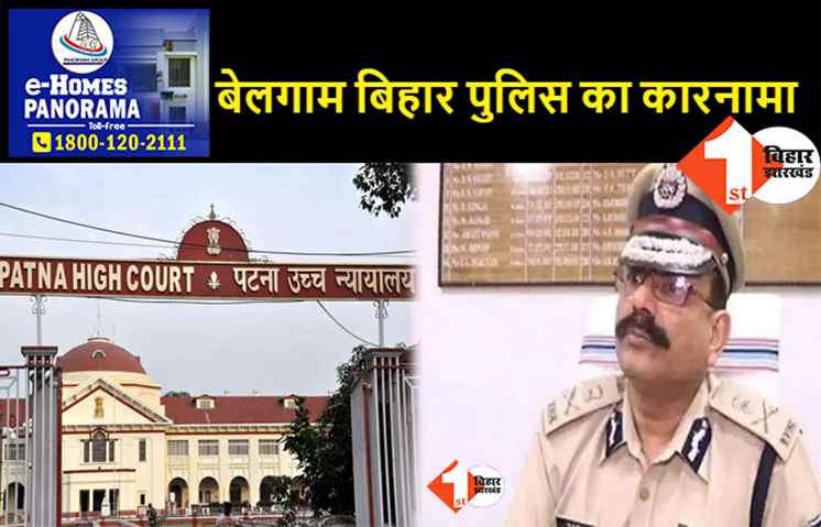 बिहार पुलिस पर भड़के हाईकोर्ट ने कहा-DGP और SP को कल कोर्ट में पेश करिये, हम उन्हें सलाखों के पीछे भेजेंगे