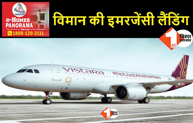 विस्तारा की फ्लाइट की इमरजेंसी लैंडिग, वाराणसी से मुंबई के लिए भरी थी उड़ान