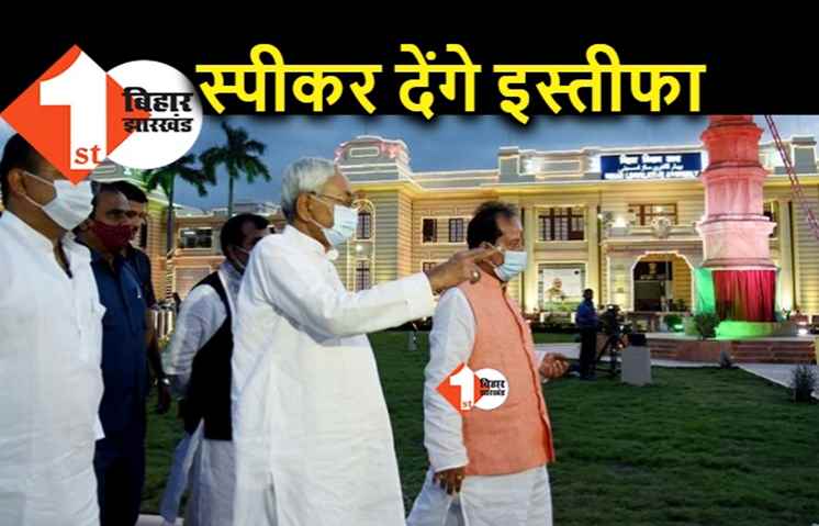 विधानसभा अध्यक्ष की कुर्सी छोड़ेंगे विजय कुमार सिन्हा, आज कर सकते इस्तीफा