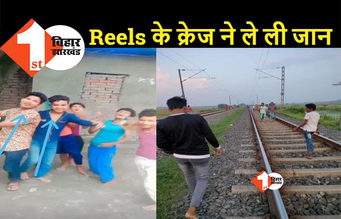 बिहार: चलती ट्रेन के सामने रील्स बना रहे थे दो दोस्त, चपेट में आने से दोनों की मौत
