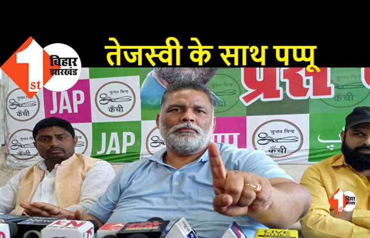 तेजस्वी के समर्थन में उतरे पप्पू, कहा-बीजेपी और मीडिया कर रही तेजस्वी को टारगेट