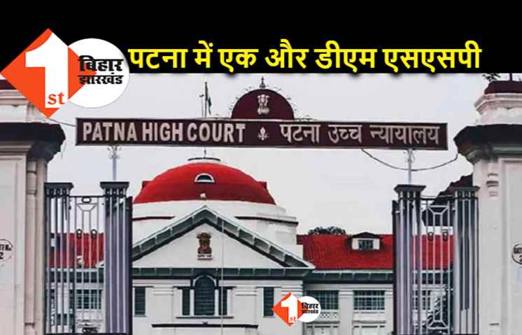 पटना के डीएम–एसएसपी को आम लोगों के लिए वक्त नहीं, जानिए.. हाईकोर्ट ने अतिरिक्त DM और SSP तैनात करने को क्यों कहा