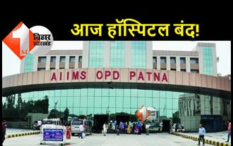 आज AIIMS, PMCH समेत सभी अस्‍पतालों में OPD रहेगी बंद, 24 घंटे अलर्ट मोड में इमरजेंसी 