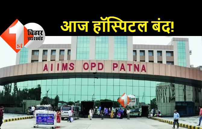 आज AIIMS, PMCH समेत सभी अस्‍पतालों में OPD रहेगी बंद, 24 घंटे अलर्ट मोड में इमरजेंसी 