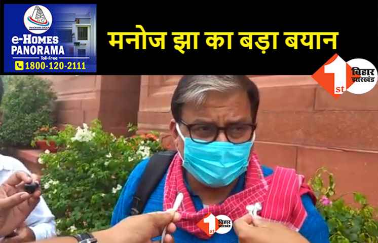 Bihar Political Crisis: बिहार की सियासी हलचल पर मनोज झा ने कह दी बड़ी बात, सत्ता परिवर्तन हो या ना हो सरोकार परिवर्तन बेहद जरूरी