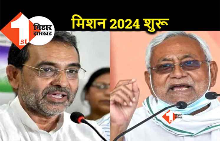 मिशन 2024 पर बिहार से बाहर जाएंगे नीतीश कुमार, उपेंद्र कुशवाहा ने कर दिया ऐलान