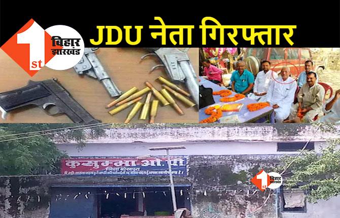 बिहार: पुलिस ने JDU नेता को किया गिरफ्तार, घर से मिला हथियारों का जखीरा