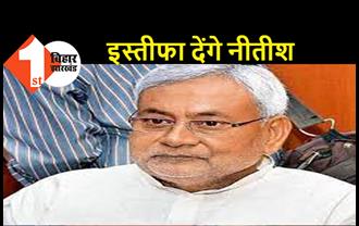 बड़ी खबर: नीतीश कुमार देंगे इस्तीफा, बीजेपी के मंत्रियों को नहीं करेंगे बर्खास्त