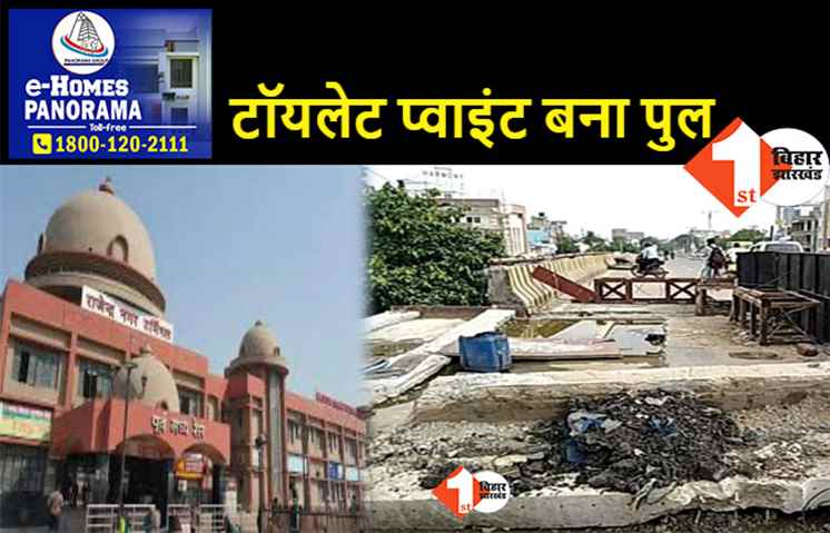 पटना के लोगों ने टॉयलेट कर सड़ा दिया पुल, अब मेंटेनेंस में जुटा रेलवे