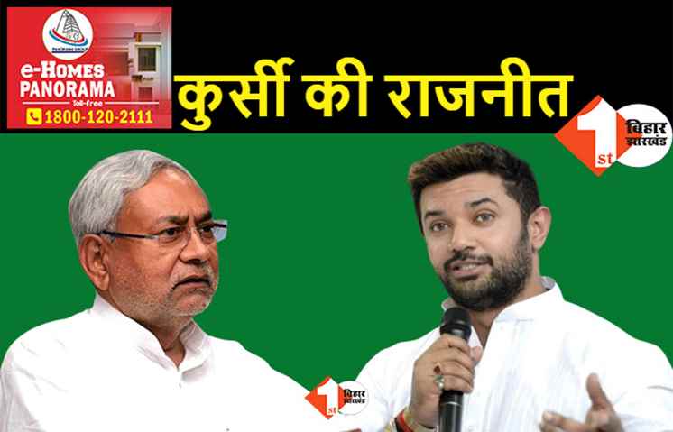 चिराग पासवान का मुख्यमंत्री से सवाल, पूछा.. चिराग विकास का मॉडल, CM बताएं नीतीश मॉडल?
