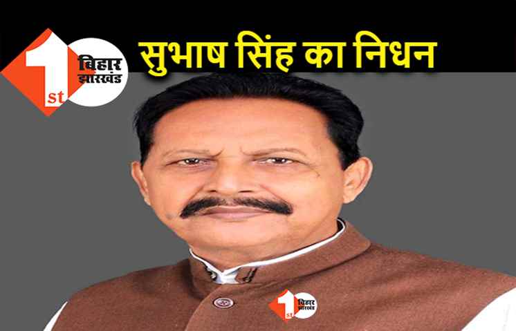 पिछली सरकार में मंत्री रहे सुभाष सिंह का निधन, BJP के विधायक का पिछले दिनों हुआ था किडनी ट्रांसप्लांट