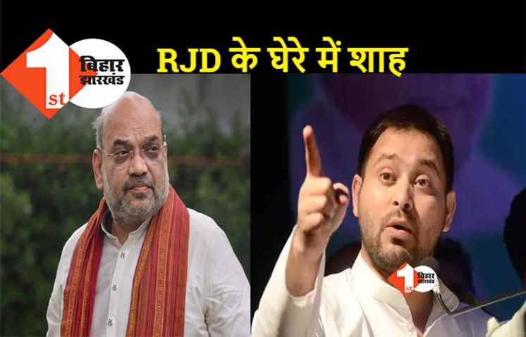 RJD का अमित शाह पर हमला, कहा- बिहार आकर स्वच्छ भारत अभियान की धज्जियां उड़ा दी