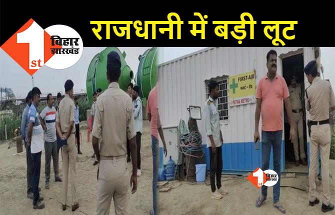 पटना मेट्रो प्रोजेक्ट के कैंप ऑफिस में लूट, गंगा पथ के पास अपराधियों ने दिया बड़ी वारदात को अंजाम