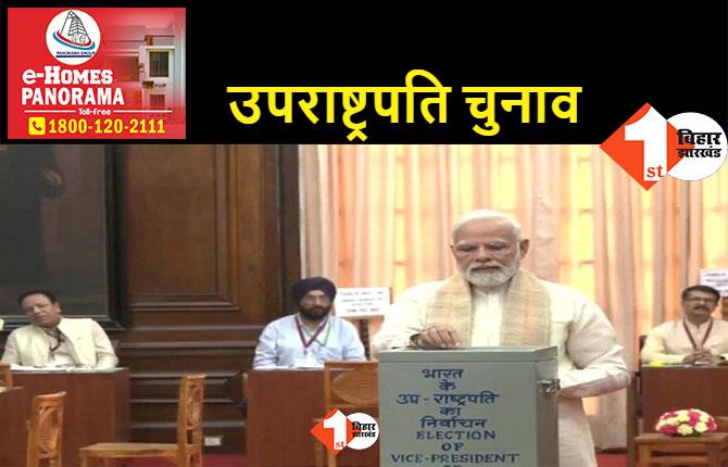 उपराष्ट्रपति चुनाव के लिए वोटिंग शुरू, प्रधानमंत्री नरेंद्र मोदी ने किया मतदान
