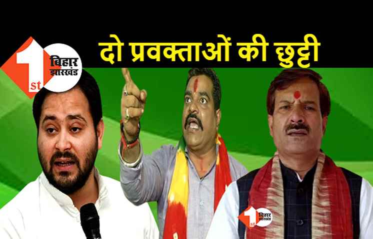 नई सरकार बनते ही RJD ने नए प्रवक्ताओं की लिस्ट जारी की, अनंत सिंह के करीबी बंटू सिंह की छुट्टी