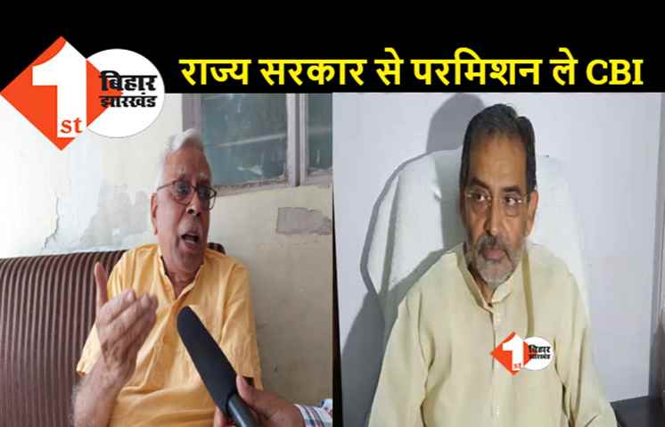 बिहार में CBI की एंट्री बंद: शिवानन्द तिवारी ने फैसले को सराहा, उपेंद्र कुशवाहा को मीटिंग की जानकारी नहीं