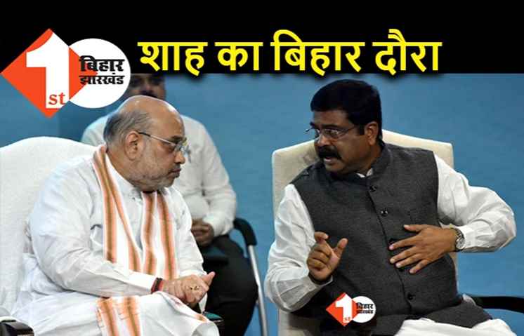 अमित शाह का बिहार दौरा फाइनल, सीमांचल के दो जिलों में अगले महीने रैली