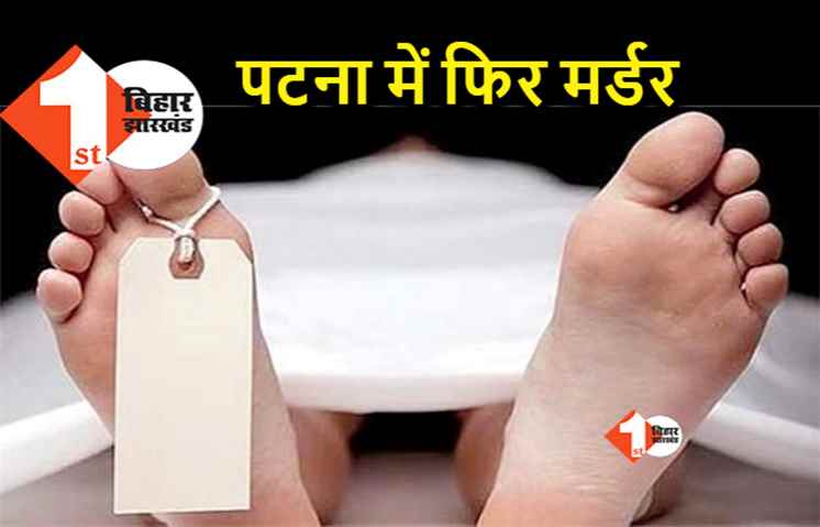 पटना में गोली मारकर युवक का मर्डर, जांच में जुटी पुलिस 