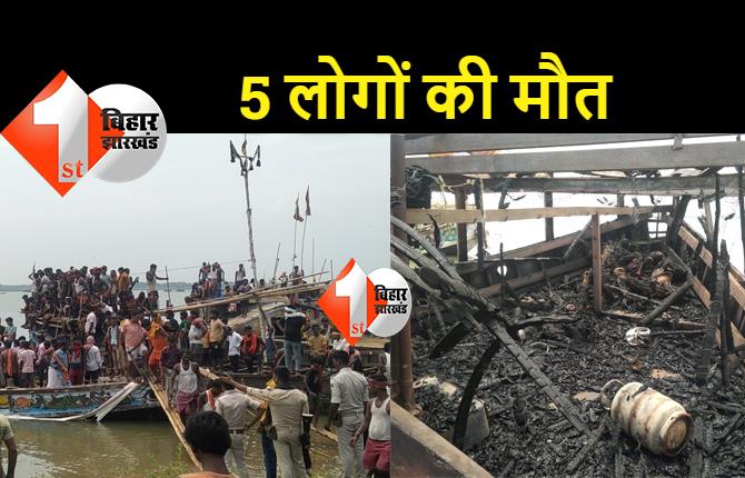 पटना : गंगा घाट पर अवैध बालू लदे नाव में विस्फोट, 5 लोगों की मौत, कई घायल 