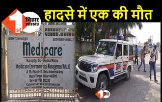 बिहार : मेडिकल वेस्टेज प्लांट में बड़ा हादसा, फैक्ट्री की चिमनी गिरी, मौके पर अफरा-तफरी