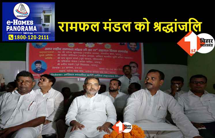 अमर शहीद रामफल मंडल का शहादत दिवस, उपेन्द्र कुशवाहा ने दी श्रद्धांजलि