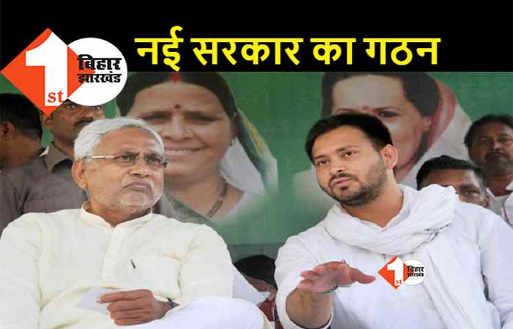 Bihar Political Crisis : बिहार में एक बार फिर महागठबंध की सरकार, सीएम होंगे नीतीश, डिप्टी सीएम तेजस्वी