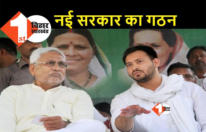 Bihar Political Crisis : बिहार में एक बार फिर महागठबंध की सरकार, सीएम होंगे नीतीश, डिप्टी सीएम तेजस्वी