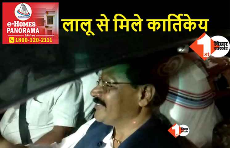 लालू से मिलने पहुंचे मंत्री कार्तिकेय, मीडिया से बोले..कोई मामला है ही नहीं 