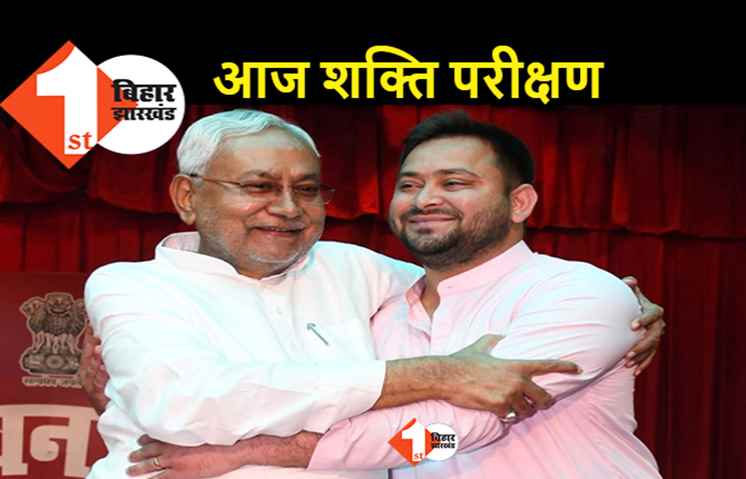 विधानसभा में आज नीतीश–तेजस्वी की सरकार का शक्ति परीक्षण, 11 बजे से सदन की बैठक