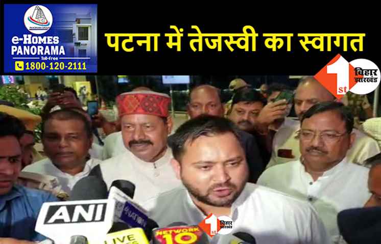 पटना पहुंचते ही BJP पर बरसे तेजस्वी, कहा- हर साल 2 करोड़ नौकरी देने का वादा बीजेपी ने किया था उन वादों का क्या हुआ?