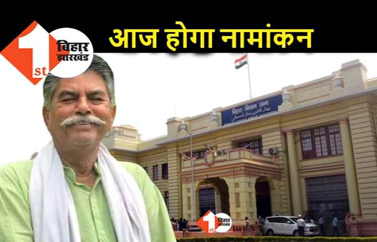 नए स्पीकर के लिए अवध बिहारी चौधरी आज करेंगे नामांकन, शुक्रवार को होगा चुनाव