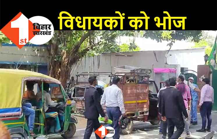 राबड़ी आवास में जश्न की तैयारी, विधायकों को दिया जा रहा भोज