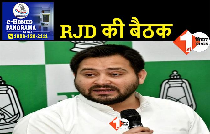 RJD ने 23 अगस्त को बुलाई विधानमंडल दल की बैठक, तेजस्वी करेंगे अध्यक्षता