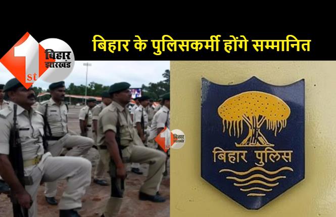 स्वतंत्रता दिवस के मौके पर बिहार के 26 पुलिसकर्मी होंगे सम्मानित, दो को मिलेगा राष्ट्रपति पुलिस पदक