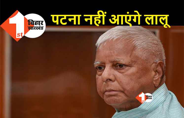 बड़ी खबर : लालू यादव का पटना आना कैंसिल, मंत्रिमंडल विस्तार में नहीं होंगे शामिल