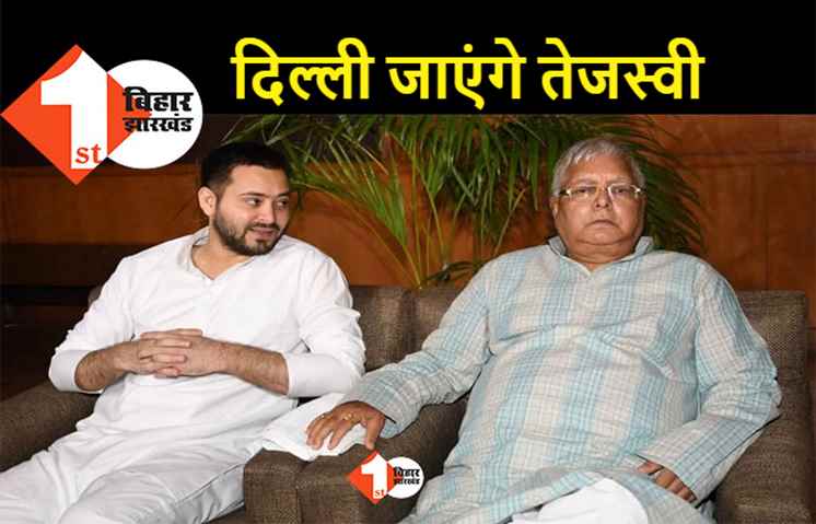 डिप्टी सीएम तेजस्वी यादव जाएंगे दिल्ली, पिता लालू प्रसाद से लेंगे आशीर्वाद