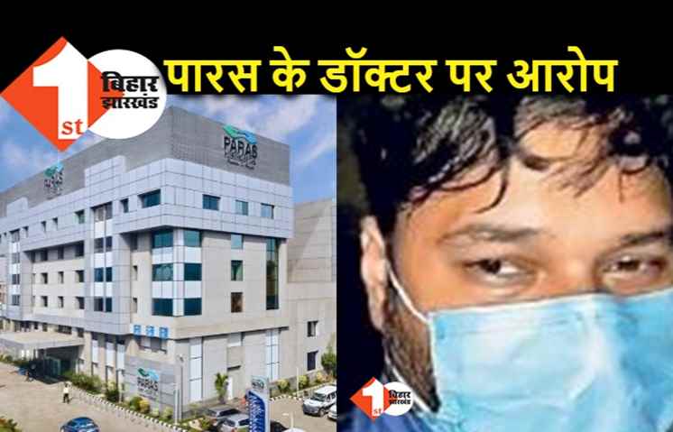 पटना पारस हॉस्पिटल के डॉक्टर पर रेप का आरोप, अस्पताल पहुंची पुलिस टीम पर बाउंसर्स ने किया हमला