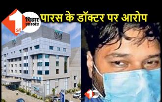 पटना पारस हॉस्पिटल के डॉक्टर पर रेप का आरोप, अस्पताल पहुंची पुलिस टीम पर बाउंसर्स ने किया हमला