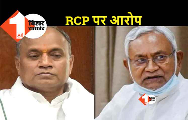 जेडीयू बोली, '2020 के चुनाव में JDU को 43 सीटों पर पहुंचाने के लिए RCP ज़िम्मेदार'
