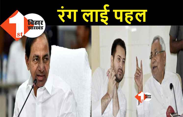 31 अगस्त को पटना आएंगे तेलंगाना के मुख्यमंत्री KCR, सीएम नीतीश-तेजस्वी से करेंगे मुलाकात