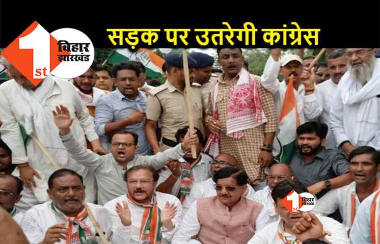 कांग्रेस का राजभवन मार्च आज से, महंगाई के मुद्दे पर घिरेगी सरकार 