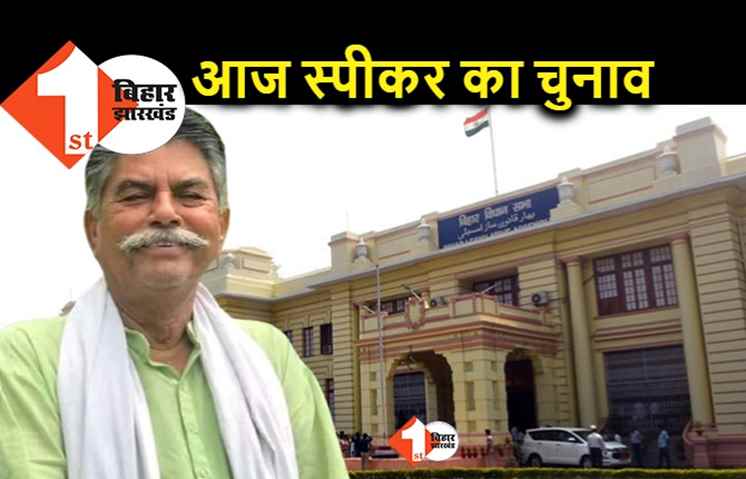 बिहार विधानसभा में आज नए स्पीकर संभालेंगे कुर्सी, सदन में आज का एजेंडा