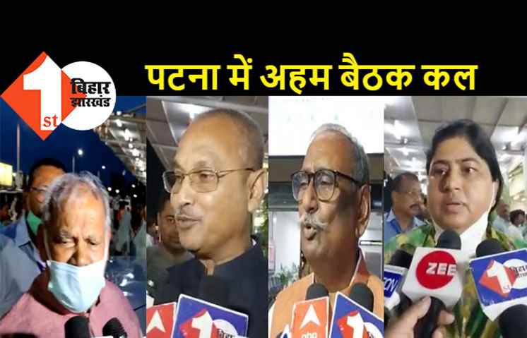 जेडीयू, राजद और हम की महत्वपूर्ण बैठक कल, पटना पहुंचे कई सांसद और विधायक