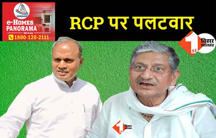 ललन सिंह का पलटवार, कहा- BJP के एजेन्ट थे RCP..अब देख रहे हैं मुंगेरी लाल के हसीन सपने