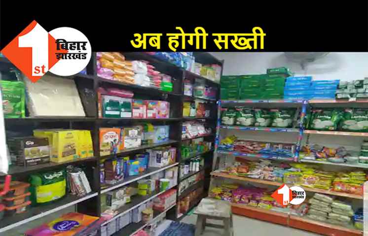 पटना: बाज़ार में मनमाने कीमत पर सामान बेचने वाले दुकानदारों की अब खैर नहीं, सख्ती को बनी टीम