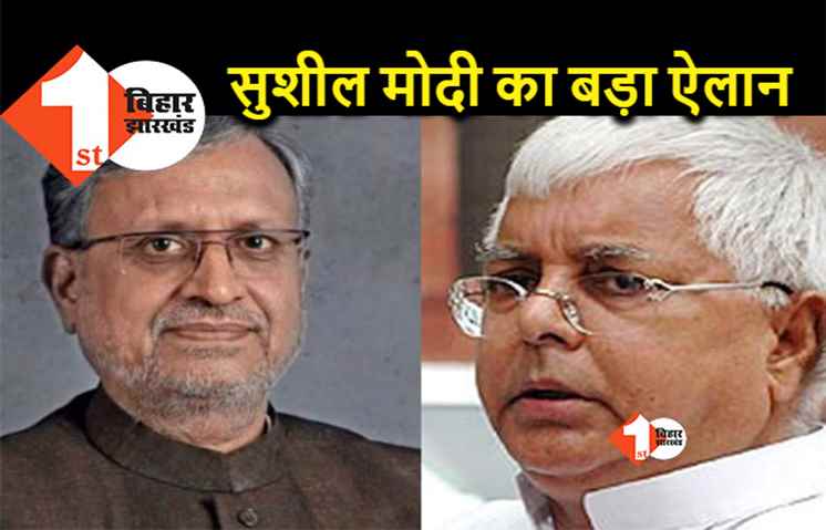 अपनी संपत्ति लालू यादव को गिफ्ट करेंगे सुशील मोदी, कर दिया ऐलान