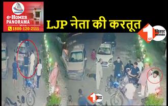 बिहार : लोजपा नेता की दबंगई आई सामने, जन्मदिन की पार्टी कर रहे युवक को बेरहमी से पीटा