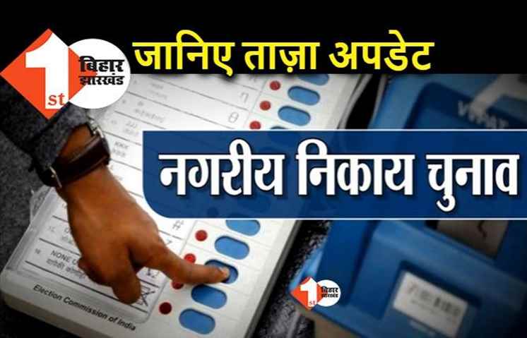बिहार में दशहरा और दिवाली के बीच होंगे नगर निकाय चुनाव, जानिए संभावित तारीख 